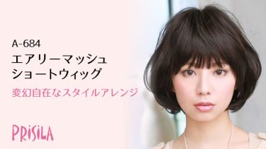 PRISILAエアリーマッシュショートA-684
