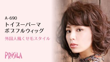 プリシラトイプーパーマボブウィッグA-690｜クセ毛みたいなウィッグ
