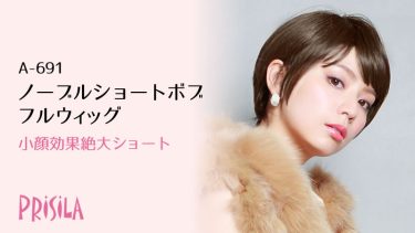 プリシラ ノーブルショートボブフルウィッグA-691