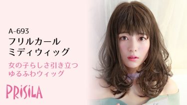 フリルカールミディウィッグA-693｜PRISILA　ミディアムフルウィッグ