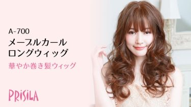 メープルカールロングフルウィッグA-700 PRISILA｜華やか巻き髪ウィッグ