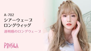 プリシラ シアーウェーブロングウィッグA-702｜透明感のロングウェーブ