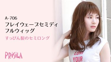 セミロングウィッグ フレイウェーブセミディ A-706 PRISILA