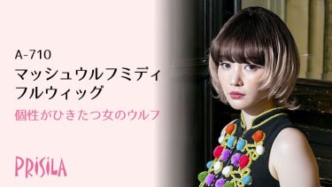 マッシュウルフミディフルウィッグ A-710 プリシラ