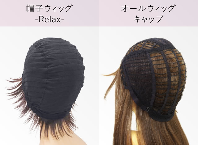 帽子ウィッグの内側