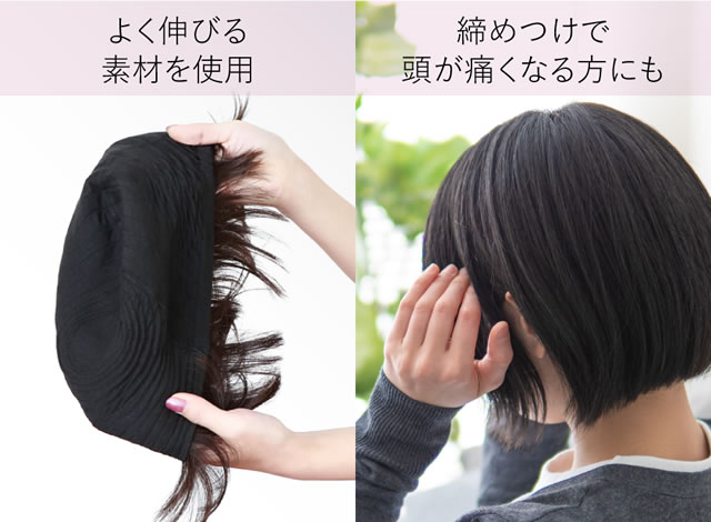 やさしくフィットする帽子が内蔵されたウィッグ
