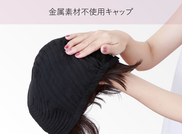 金属素材不使用のウィッグ