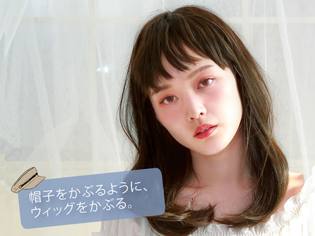 帽子をかぶるようにウィッグを被る