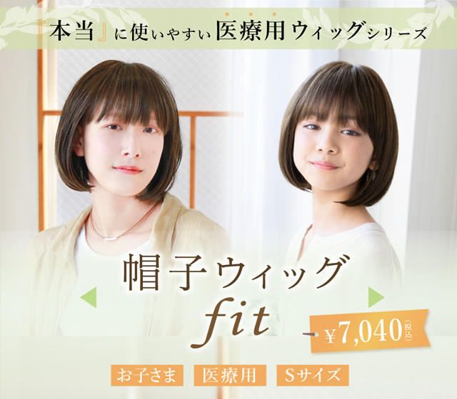 本当に使いやすい医療用帽子ウィッグ