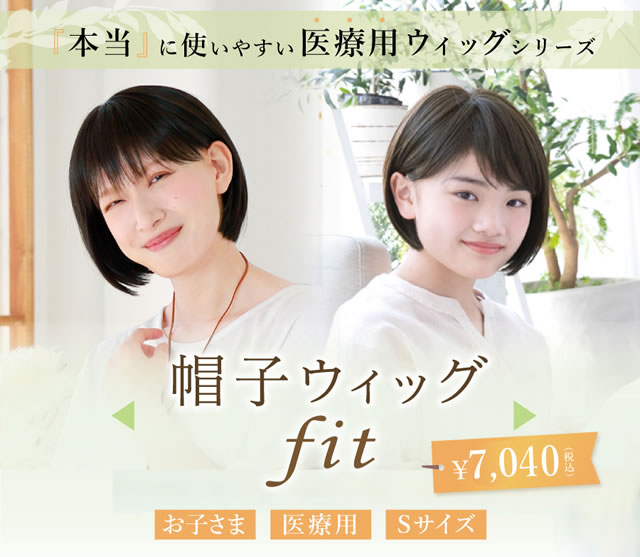 頭の小さい方にも使いやすい医療用帽子ウィッグ