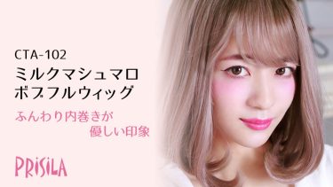 プリシラグラデーションウィッグ ミルクマシュマロボブフルウィッグCTA-102