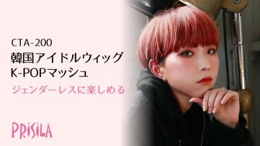 韓国アイドルウィッグ K-POPマッシュ CTA-200