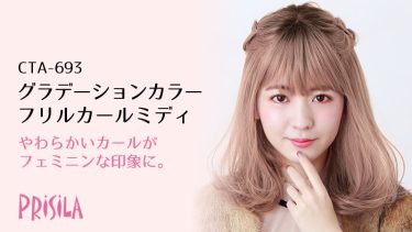 グラデーションカラーウィッグ フリルカールミディ CTA-693　プリシラ