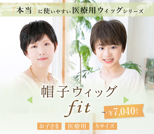 医療用帽子ウィッグ フィットシリーズ