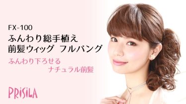 フルバング ふんわり総手植え前髪ウィッグ FX-100