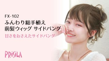 ふんわり総手植え前髪ウィッグサイドありバング