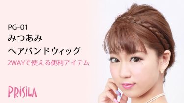 みつあみヘアバンドウィッグ