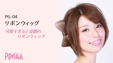 プリシラリボンウィッグ