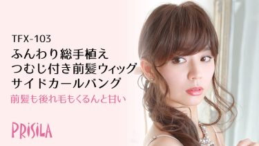 ふんわりサイドカールバングTFX-103　つむじ付前髪ウィッグ