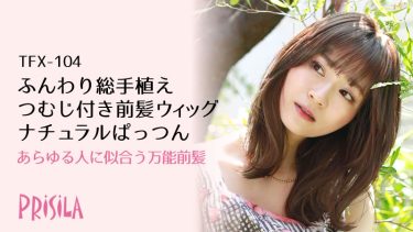 つむじ付き前髪ウィッグ ナチュラルぱっつん