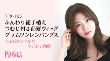 つむじあり前髪ウィッグ グラムワンレンバングス TFX-105｜プリシラ