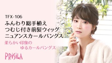 後れ毛とつむじあり前髪ウィッグ　ニュアンスカールバングス　TFX-106