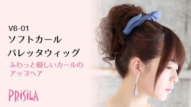 ソフトカールバレッタウィッグ VB-01
