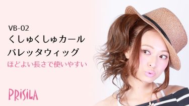バレッタで簡単。くしゅくしゅカールバレッタウィッグVB-02