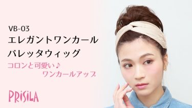 エレガントワンカールバレッタウィッグ VB-03
