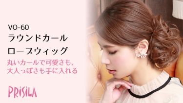 ラウンドカールロープウィッグVO-60 プリシラ