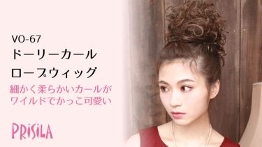 ドーリーカールVO-67 ロープウィッグ PRISILA