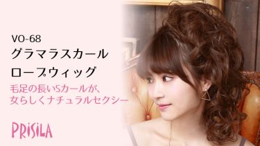 グラマラスカールVO-68 ロープウィッグ プリシラ