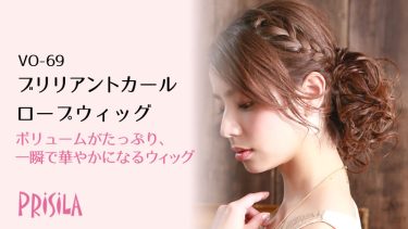 ブリリアントカールロープウィッグVO-69　プリシラ