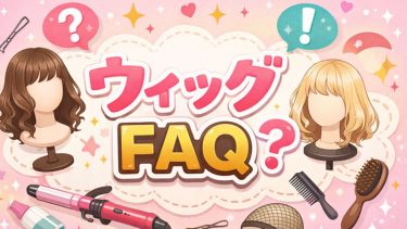 ウィッグFAQ