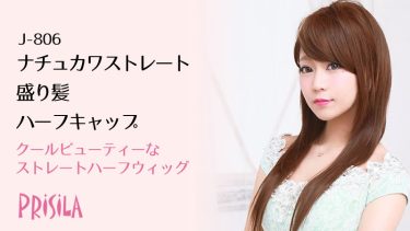 ナチュカワストレート盛り髪ウィッグJ-806|クールビューティなキャバ嬢ハーフキャップ