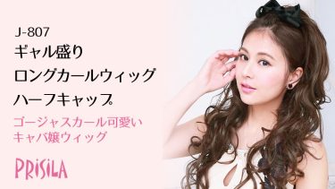 ギャル盛りロングカールウィッグJ-807｜ゴージャスキャバ嬢ハーフキャップ