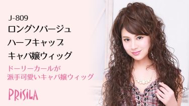 ロングソバージュハーフキャップウィッグJ-809|派手可愛いキャバ嬢スタイル