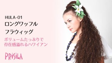 ロングワッフルフラウィッグHULA-01　PRISILA