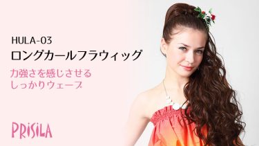 ロングカールフラウィッグHULA-03 プリシラ