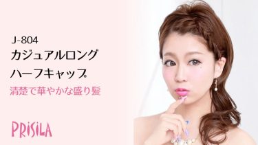 清楚系キャバ嬢のカジュアルロングハーフキャップウィッグJ-804