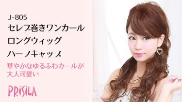 セレブ巻きワンカールロングウィッグJ-805|大人可愛いゆるふわキャバ嬢ハーフキャップ