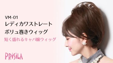 短く盛れる レディカワストレートボリュ巻きウィッグVM-01