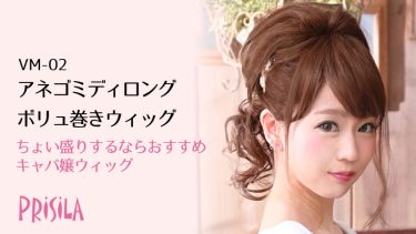 ちょい盛り髪のアネゴミディロングVM-02 ボリュ巻きウィッグ