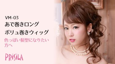 色っぽい髪型 あで巻きロングVM-03　ボリュ巻きウィッグ