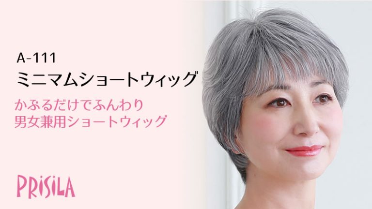 ミニマムショートウィッグ A-111 白髪カラーあり・男女兼用｜ミセス