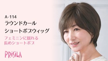 ラウンドカールショートボブウィッグ A-114　ミセスフルウィッグ
