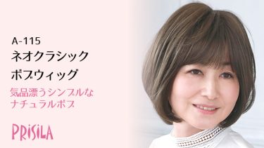 ミセスフルウィッグ　ネオクラシックボブウィッグA-115