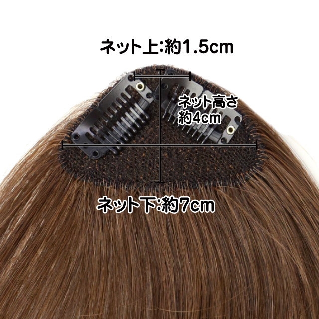 斜め前髪ウィッグの裏側のサイズ