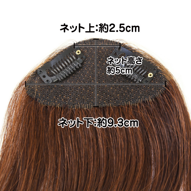 サイドロングカール前髪ウィッグの裏側のサイズ