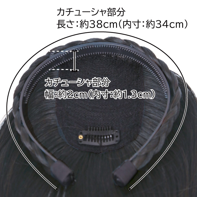 カチューシャのサイズ